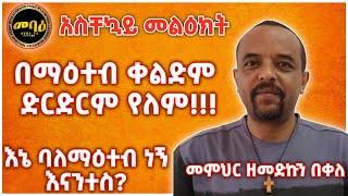 መምህር ዘመድኩን በቀለ | አዲስ ስብከት | New Ethiopian Orthodox Tewahdo Preaching | Zemedkun Bekele | eotc tv