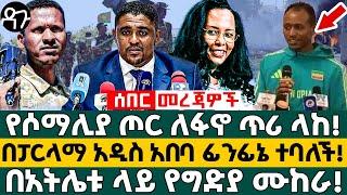 የሶማሊያ ጦር ለፋኖ ጥሪ ላከ! በፓርላማ አዲስ አበባ ፊንፊኔ ተባለች! በአትሌቱ ላይ የግድያ ሙከራ! -Ethiopia