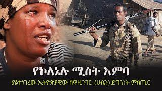 Ethiopia: የኮለኔሉ ሚስት እምባ | ያልተነገረው ኢትዮጵያዊው ሸዋዚንገር  (ሁሴን) ጀግንነት ምስጢር