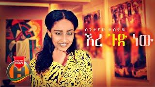 Sintayehu Tesfaye - Ere Gud New | ኧረ ጉድ ነው - New Ethiopian Music 2021 (Official video)