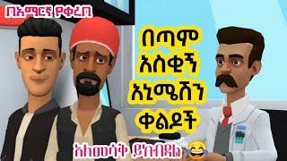Ethiopia || በጣም አስቂኝ አኒሜሽን ቀልዶች | New Ethiopian animation comedy 2021