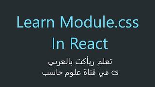 Learn How To Use Module.CSS In React - Learn React In Arabic 2022