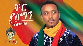 Ethiopian Music : Benyam Tesfa ቢንያም ተስፋ (ቸር ያሰማን) - New Ethiopian Music 2021(Official Video)