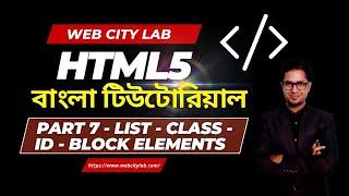HTML5 Bangla Tutorial Part-7 # HTML List, Block Elements, Inline Elements, HTML Class & ID