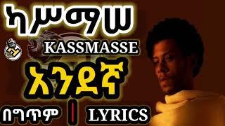Kassmasse ካሥማሠ_Andegna[አንደኛ](LYRICS 2021) | New Ethiopian Amharic Music(New Music 2021)