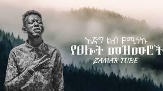 4????Ethiopian Protestant mezmur መንፈስን የሚያረሰርሱ የአምልኮ መዝሙሮች new protestant worship songs