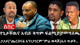 Ethiopia: ሰበር ዜና - የኢትዮታይምስ የዕለቱ ዜና |የጌታቸዉና አብይ ዳግም ፍልሚያ|የመግለጫ ጋጋታ|"ጨርሰናል አንነጋገርም"ምሬ ወዳጆ|ሌላ ጥቃት..
