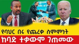 Ethiopia : የባህር በር ስምምነቱ ከባድ ተቃውሞ ገጠመው አሜሪካ አስጠነቀቀች | Ethio Informer