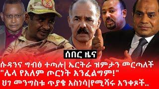 Ethiopia: ሰበር ዜና-ሱዳንና ግብፅ ተጣሉ| ኤርትራ ዝምታን መርጣለች|"ሌላ የአለም ጦርነት አንፈልግም!"|ህገ መንግስቱ ጥያቄ አስነሳ|የሚሻሩ አንቀጾች..