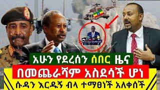 Ethiopia:ሰበር | አስደሳች ሆነ በመጨራሻም ሱዳን ተማፀነች እርዱኝ ብላ ለመነች ጉዱ ወጣ ጠ/ሚ አፈረጡት ሁሉንም ዘነገፉት | Abel Birhanu