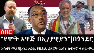Ethiopia: ሰበር ዜና - የኢትዮታይምስ የዕለቱ ዜና|"የሞት አዋጅ በኢ/ያዊያን"|በጎንደር አሳዛኝ መረጃ|አነጋጋሪዉ የሀይሌ ሪዞርት ዉሳኔ|ከፍተኛ ተቃውሞ.