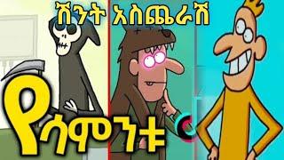 ????ሽንት አስጨራሽ የአኒሜሽን ቀልዶች/????አማርኛ አኒሜሽን ቀልድበጣም አስቂኝ የአኒሜሽን ቀልድ/????Ethiopia animation comedy/????ጭን