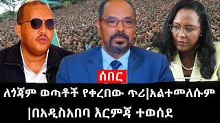 Ethiopia: ሰበር ዜና - የኢትዮታይምስ የዕለቱ ዜና |ለጎጃም ወጣቶች የቀረበው ጥሪ|አልተመለሱም|በአዲስአበባ እርምጃ ተወሰደ