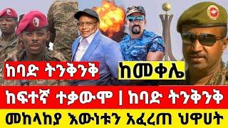 ከመቀሌ ሰበር ዜና | ከፍተኛ ተቃውሞ ከባድ ትንቅንቅ ቪድዮ ተለቀቀ | Dere News | Ethiopia News | Feta Daily | Zehabesha