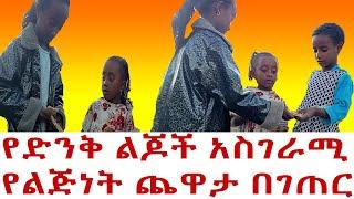 የድንቅ ልጆች አስገራሚ የልጅነት ጨዋታ በገጠር | Seifu on EBS | Ethiopia | SHEGER INFO | Donkey Tube | ድንቅ ልጆች