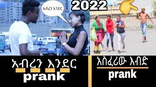 Ethiopian Public Prank : አብረን እንደር አስቂኝ ፕራንክ : አስፈሪው እብድ ፕራንክ - new ethiopian prank 2022