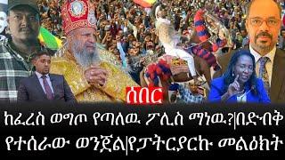 Ethiopia: ሰበር ዜና - የኢትዮታይምስ የዕለቱ ዜና |ከፈረስ ወግጦ የጣለዉ ፖሊስ ማነዉ?|በድብቅ የተሰራው ወንጀል|የፓትርያርኩ መልዕክት