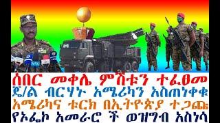 ሰበር መቀሌ ምሽቱን ተፈፀመ | ጄ/ል ብርሃኑ አሜሪካን አስጠነቀቁ | Ethiopian News| zehabesha 4| dere news| Feta Daily