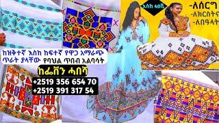 ለሙሽራ የሓበሻ ባህላዊ አልባሳት ዋጋ | habesha dress price| habesha kemis