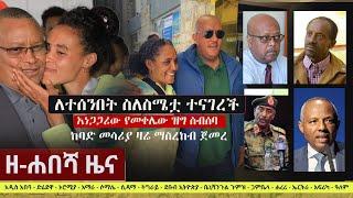 Ethiopia: ዘ-ሐበሻ የዕለቱ ዜና | Zehabesha 12 Daily Ethiopian News January 10, 2023