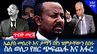 Ethiopia - የወለጋውን የዘር ጭፍጨፋ በተመለከተ ኤልያስ መሰረት የሰጠው ምላሽ | ታማኝ በየነ | Ethiopia today news | Addis Moged