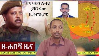 Ethiopia: ዘ-ሐበሻ የዕለቱ ዜና | Zehabesha 12 Daily Ethiopian News June 19, 2023 | Zehabesha