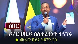 Ethiopia: ሰበር - ዶ/ር ዐቢይ ስለተረኝነት ተናገሩ - ሙሉው ቪድዮ እጃችን ገባ | Dr Abiy Ahmed's Speech in Sheraton Addis