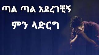 ????ጣል ጣል አደረገቺኝ yefikir ketero የፍቅር ቀጠሮ yefikir Tarik  love Story 2021 #Ethiopia የፍቅር ታሪክ የፍቅር ሙዚቃ
