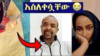 ዘመድኩን በቀለ እና ሃናን ታሪክ በእንባ ተራጩ | ባንዲራውን አቃጠሉት | Zemedkun Bekele | Hanan Tarik | Ethiopia TikTok Video