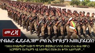 Ethiopia: የብሔር ፌዴራሊዝም ጦስ ኢትዮጵያን እስኪያፈርስ? | ጸሐፊ፡ ጌትሽ ኃይሌ | አቅራቢ፡ ሔኖክ ዓለማየሁ | Ethnic Federalism
