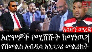 Ethiopia: ሰበር ዜና - የኢትዮታይምስ የዕለቱ ዜና |ኦሮሞዎች የሚሸሹት ከማነዉ?|የሽመልስ አብዲሳ አነጋጋሪ መልዕክት|አሳዛኝ መረጃ