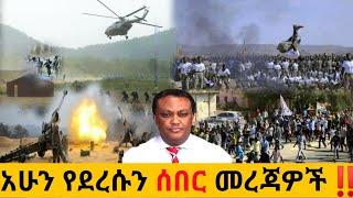 አሁን የደረሰን ሰበር ዜና: Ethiopian News |Feta daily| Dere News| Zehabesha| Abel birhanu| Esat