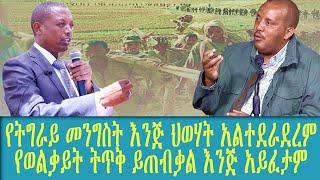 አዲስ ሞገድ - የወልቃይት ትጥቅ ይጠብቃል እንጂ አይፈታም / Ethiopia -  |   |    |    | Ethiopia today news | Addis Moged