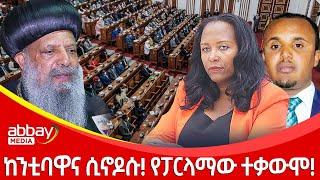ከንቲባዋና ሲኖዶሱ! የፓርላማው ተቃውሞ! Zena Leafta - Feb 15, 2022 | Abbay Media - Ethiopia News Today
