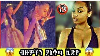 ብዙዎችን ያስቆጣው ቪድዮ | Seifu On EBS | Eregnaye | Ethiopian sexy girls tiktok