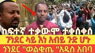 ????አሁን የደረሰን ሰበር  ዜና ethio360 | Feta Daily | Zehabesha | ebs