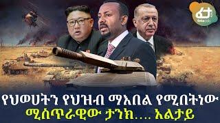 Ethiopia - ጥብቅ መረጃ የህወሀትን የህዝብ ማእበል የሚበትነው ሚስጥራዊው ታንክ…. አልታይ