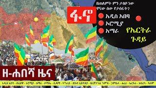 Ethiopia: ዘ-ሐበሻ የዕለቱ ዜና | Zehabesha 12 Daily Ethiopian News September 15, 2023 | Zehabesha