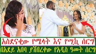 የሜላት እና ሚኪ አስደናቂው  የአዲስ ዓመት ሰርግ/Melat Nebyu | Seifu on EBS | Ethiopia | ShegerInfo | hana yohannes