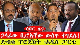 ሰበር ዜና፡- ኃላፊው ቢሯቸው ውስጥ ተገደሉ!/ ድብቁ ፕሮጀክት ፣አዲስ ፓርቲ- መጋቢት 1/2015#ebc #ethiopianews