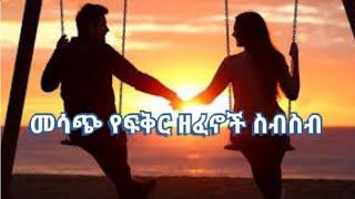ርጥ የፍቅር ሙዚቃ ስብስብ best ethiopian love song collection |❤-New Ethiopian Music 2021| non stop