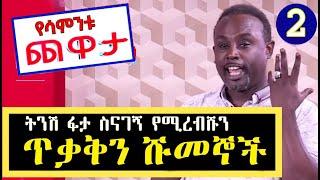 Semere Bariaw| Ethiopian TV| ሰመረ ባሪያው| Yesamntu chewata| የሳምንቱ ጨዋታ| ባርያው Week 15   02 NBC