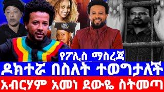 ዶ/ር ቤዛዬ በስለት ተወግታለች_ይቅርታ ብላ_አብርሃም በላይነህ/seifu on ebs/seifu fantahun//seifu show/ebs/ethiopian artist