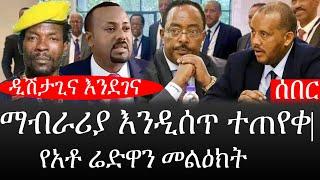Ethiopia: ሰበር ዜና - የኢትዮታይምስ የዕለቱ ዜና | ዲሽታጊና እንደገና|መንግስት ማብራሪያ እንዲሰጥ ተጠየቀ|የአቶ ሬድዋን መልዕክት
