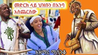 አዝማሪ ማሲንቆ ጃሎታ  ????????best Ethiopian azimari masinko jlota moges tube