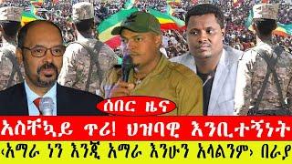 ሰበር ዜና፡- አስቸኳይ ጥሪ ለመላው አማራ/ ታላቅ ህዝባዊ እንቢተኝነት/‹አማራ ነን › በራያ/መጋቢት 11/2015 #ebc #ethiopianews