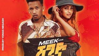 shegye shegitu(ሸግየ ሸጊቱ) lyrics new ethiopian new music meek 1