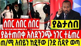አስደንጋጭ ሰበር|ያልተጠበቀው ነገር ተፈጠረ አብይን ከዷቸው|ባለስልጣናቱ ታሰሩ Dere News | Feta Daily | Ethiopia News | Zehabesha