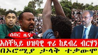 ሰበር ዜና፡-  አስቸኳይ ህዝባዊ ጥሪ ከደብረ ብርሃን/ በኦሮሚያ ተቃውሞ/ አሳዛኙ የንጹሃን ሰዎች ሰቆቃ/  መጋቢት 15/2015/#ebc #ethiopianews