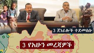 Ethiopia: 3 የአሁን መረጃዎች